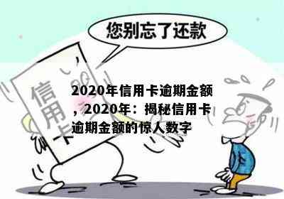 2020年信用卡逾期金额，2020年：揭秘信用卡逾期金额的惊人数字