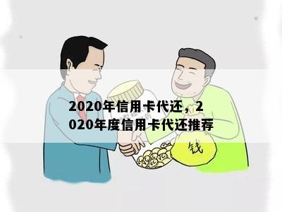 2020年信用卡代还，2020年度信用卡代还推荐