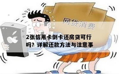 2张信用卡倒卡还房贷可行吗？详解还款方法与注意事