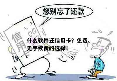 什么软件还信用卡？免费、无手续费的选择！