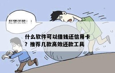 什么软件可以借钱还信用卡？推荐几款高效还款工具