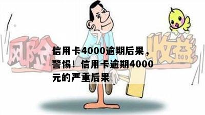 信用卡4000逾期后果，警惕！信用卡逾期4000元的严重后果