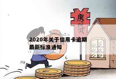 2020年关于信用卡逾期最新标准通知