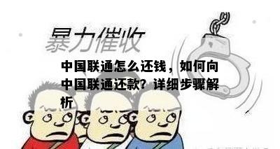 中国联通怎么还钱，如何向中国联通还款？详细步骤解析