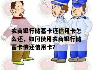 农商银行储蓄卡还信用卡怎么还，如何使用农商银行储蓄卡偿还信用卡？