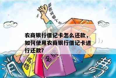 农商银行借记卡怎么还款，如何使用农商银行借记卡进行还款？