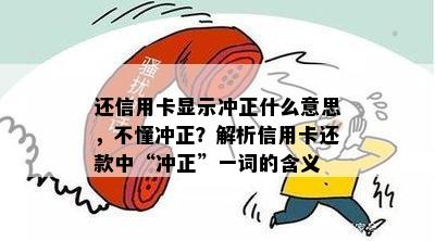 还信用卡显示冲正什么意思，不懂冲正？解析信用卡还款中“冲正”一词的含义