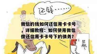 微信的钱如何还信用卡卡号，详细教程：如何使用微信偿还信用卡卡号下的债务？