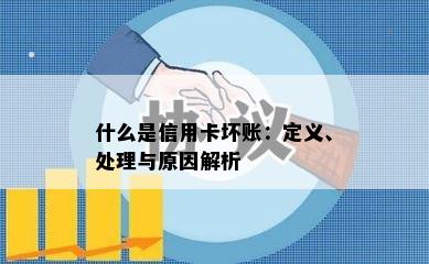 什么是信用卡坏账：定义、处理与原因解析