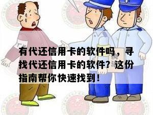 有代还信用卡的软件吗，寻找代还信用卡的软件？这份指南帮你快速找到！