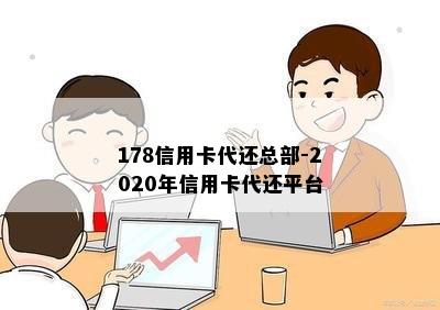 178信用卡代还总部-2020年信用卡代还平台