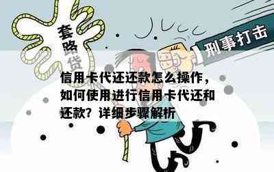 信用卡代还还款怎么操作，如何使用进行信用卡代还和还款？详细步骤解析