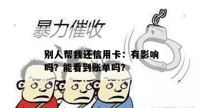 别人帮我还信用卡：有影响吗？能看到账单吗？