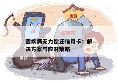 因疾病无力偿还信用卡：解决方案与应对策略