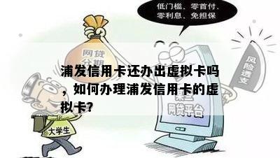 浦发信用卡还办出虚拟卡吗，如何办理浦发信用卡的虚拟卡？