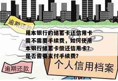 用本银行的储蓄卡还信用卡需不需要手续费，如何使用本银行储蓄卡偿还信用卡？是否需要支付手续费？