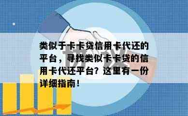 类似于卡卡贷信用卡代还的平台，寻找类似卡卡贷的信用卡代还平台？这里有一份详细指南！