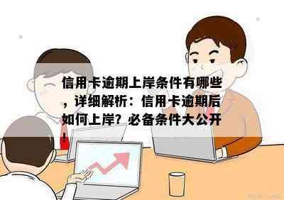 信用卡逾期上岸条件有哪些，详细解析：信用卡逾期后如何上岸？必备条件大公开！