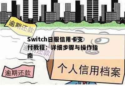 Switch日服信用卡支付教程：详细步骤与操作指南