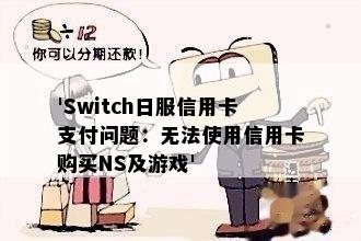 'Switch日服信用卡支付问题：无法使用信用卡购买NS及游戏'