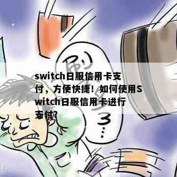 switch日服信用卡支付，方便快捷！如何使用Switch日服信用卡进行支付？