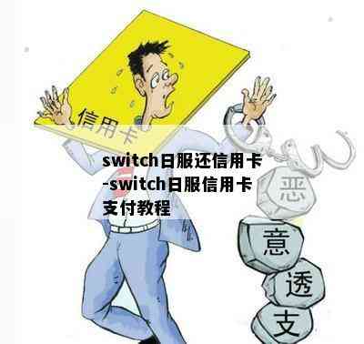 switch日服还信用卡-switch日服信用卡支付教程