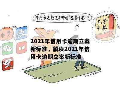 2021年信用卡逾期立案新标准，解读2021年信用卡逾期立案新标准