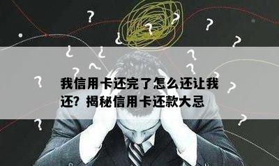 我信用卡还完了怎么还让我还？揭秘信用卡还款大忌