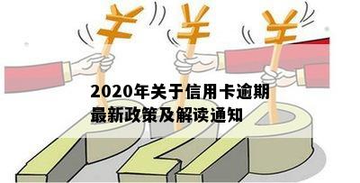 2020年关于信用卡逾期最新政策及解读通知