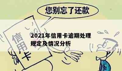 2021年信用卡逾期处理规定及情况分析