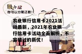 农业银行信用卡2021活动最新，2021年农业银行信用卡活动全面解析，不容错过的新优！