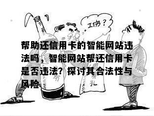 帮助还信用卡的智能网站违法吗，智能网站帮还信用卡是否违法？探讨其合法性与风险