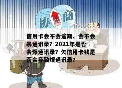 信用卡会不会逾期、会不会暴通讯录？2021年是否会爆通讯录？欠信用卡钱是否会导致爆通讯录？