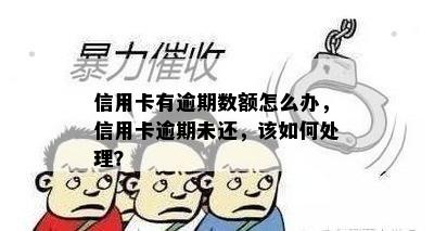 信用卡有逾期数额怎么办，信用卡逾期未还，该如何处理？