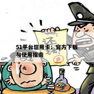 51平台信用卡：官方下载与使用指南