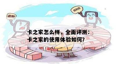 卡之家怎么样，全面评测：卡之家的使用体验如何？