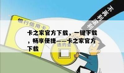 卡之家官方下载，一键下载，畅享便捷——卡之家官方下载