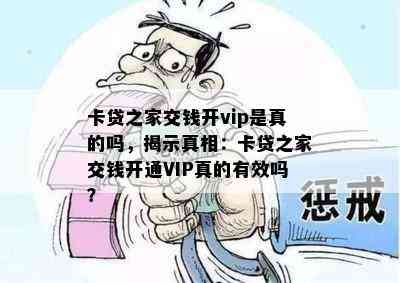 卡贷之家交钱开vip是真的吗，揭示真相：卡贷之家交钱开通VIP真的有效吗？