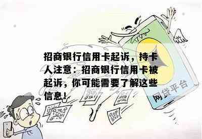 招商银行信用卡起诉，持卡人注意：招商银行信用卡被起诉，你可能需要了解这些信息！