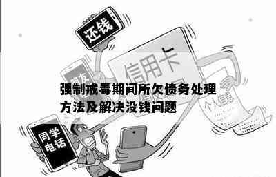 强制戒期间所欠债务处理方法及解决没钱问题