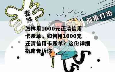 怎样用1000元还清信用卡账单，如何用1000元还清信用卡账单？这份详细指南告诉你