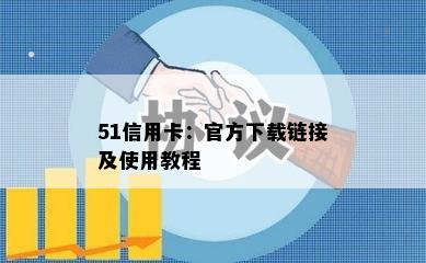 51信用卡：官方下载链接及使用教程