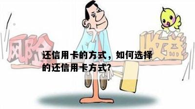 还信用卡的方式，如何选择的还信用卡方式？