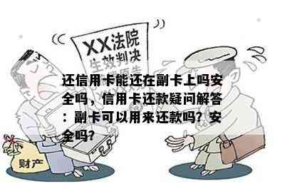 还信用卡能还在副卡上吗安全吗，信用卡还款疑问解答：副卡可以用来还款吗？安全吗？