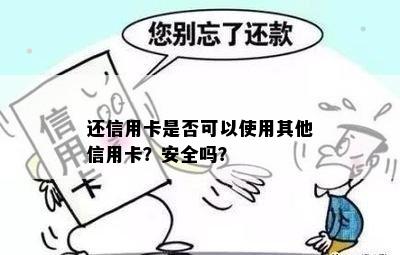 还信用卡是否可以使用其他信用卡？安全吗？