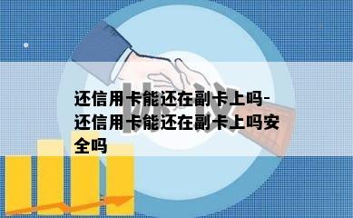 还信用卡能还在副卡上吗-还信用卡能还在副卡上吗安全吗