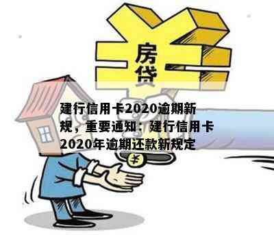 建行信用卡2020逾期新规，重要通知：建行信用卡2020年逾期还款新规定