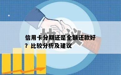 信用卡分期还是全额还款好？比较分析及建议