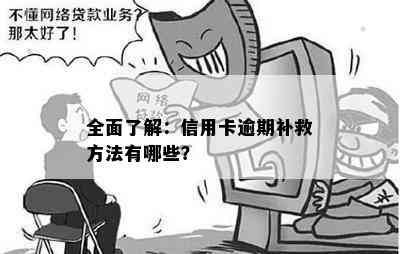 全面了解：信用卡逾期补救方法有哪些？