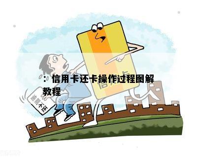 ：信用卡还卡操作过程图解教程